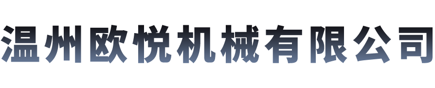 溫州歐悅機(jī)械有限公司-流體輸送設(shè)備解決方案供應(yīng)商